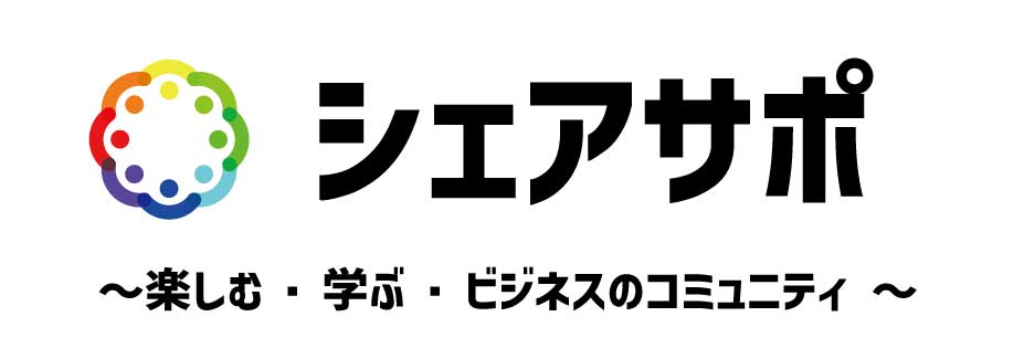 シェアサポとは