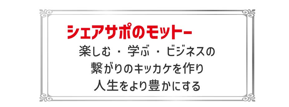 シェアサポとは